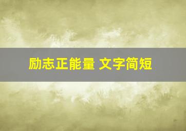 励志正能量 文字简短